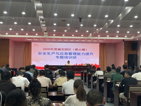 城北园区(孤山镇)安全生产与应急管理能力提升专题培训班 9.1.jpg